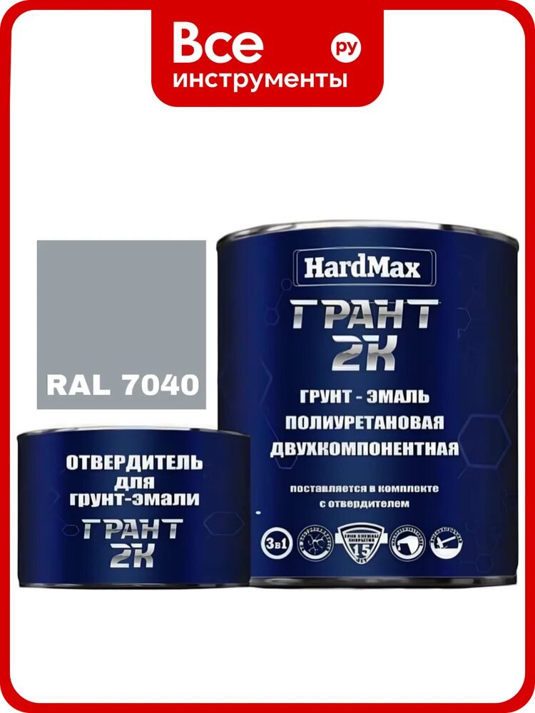 Грунт-эмаль полиуретановая HardMax двухкомпонентная грант 2К/GRANT 2 K RAL 7040 Оконный серый (комплект 2,19 кг) 4690417100248
