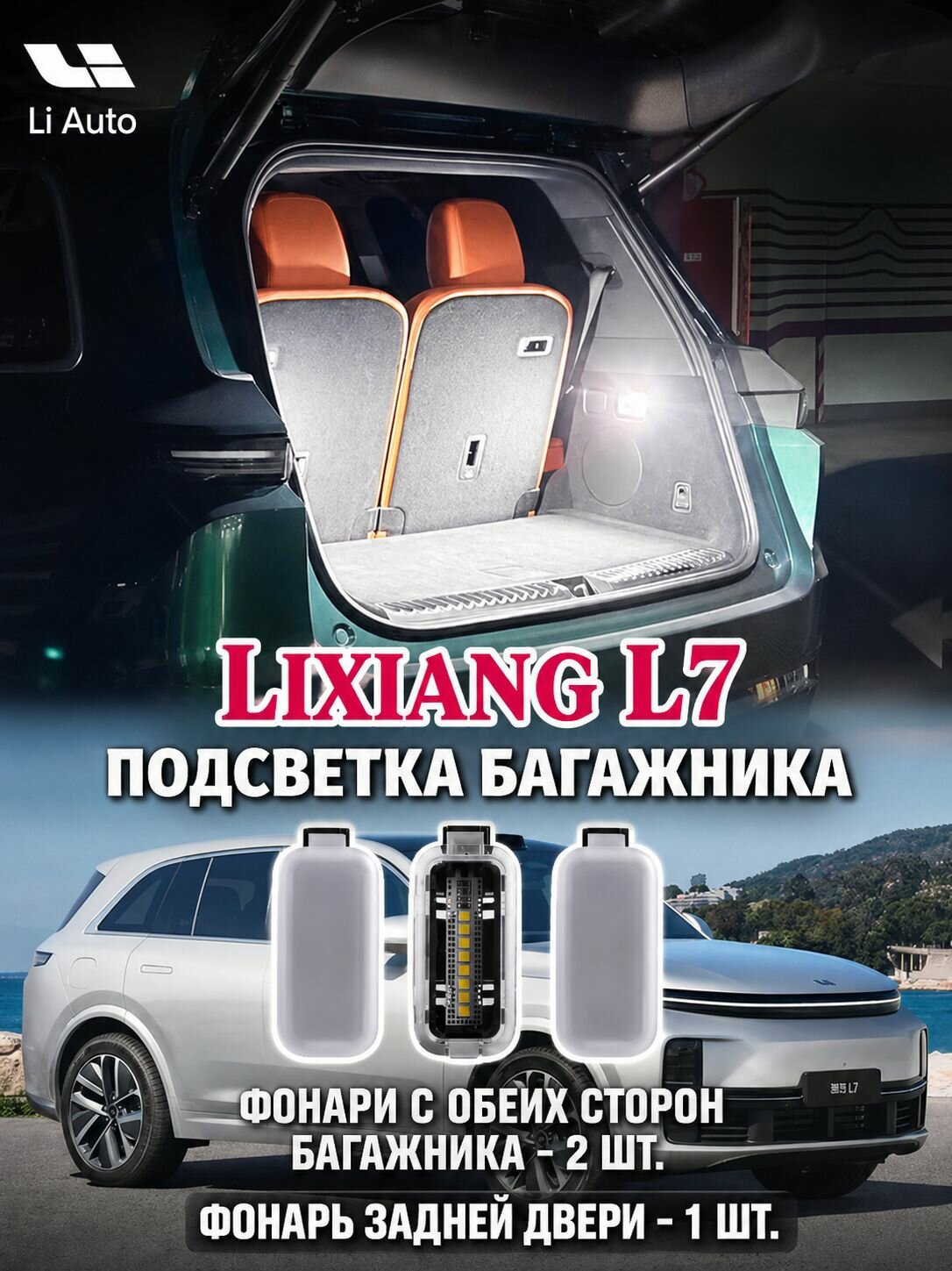 Фонарь для освещения багажника Lixiang L6/L7/L8/L9/one