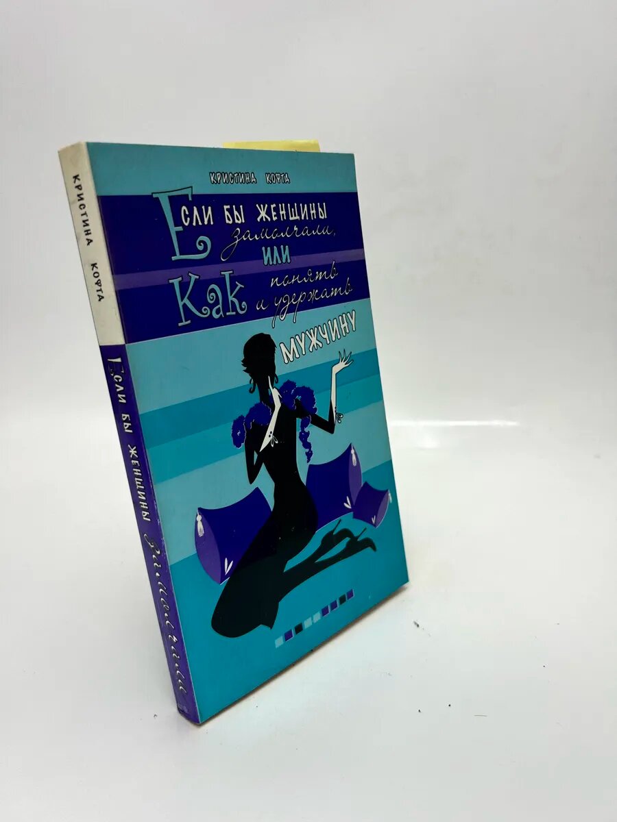 Кристина Кофта. Если бы женщины замолчали, или Как понять и
