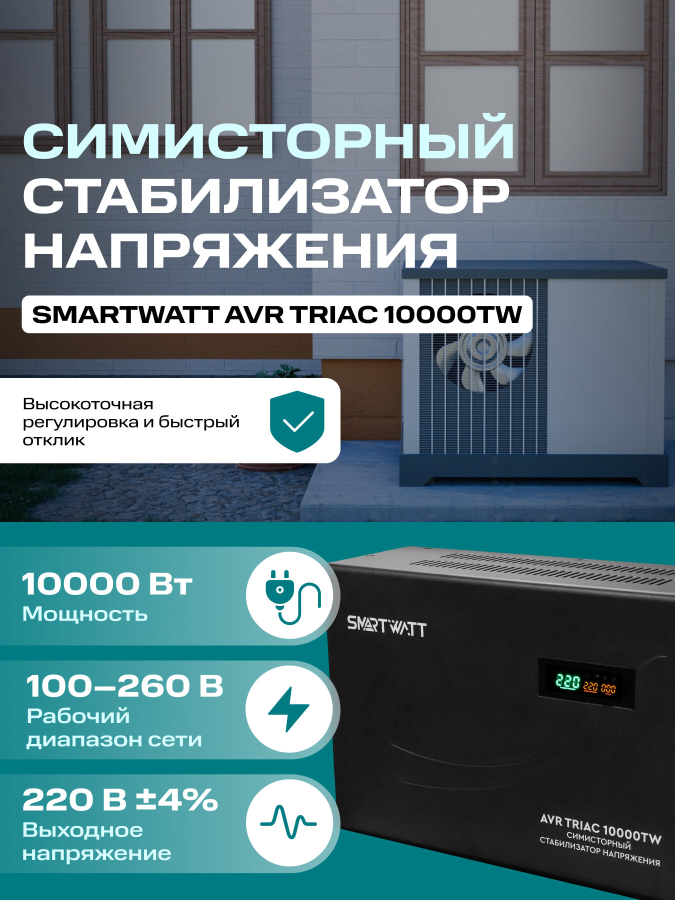Cтабилизатор напряжения 220в 10000 ВТ TRIAC однофазный