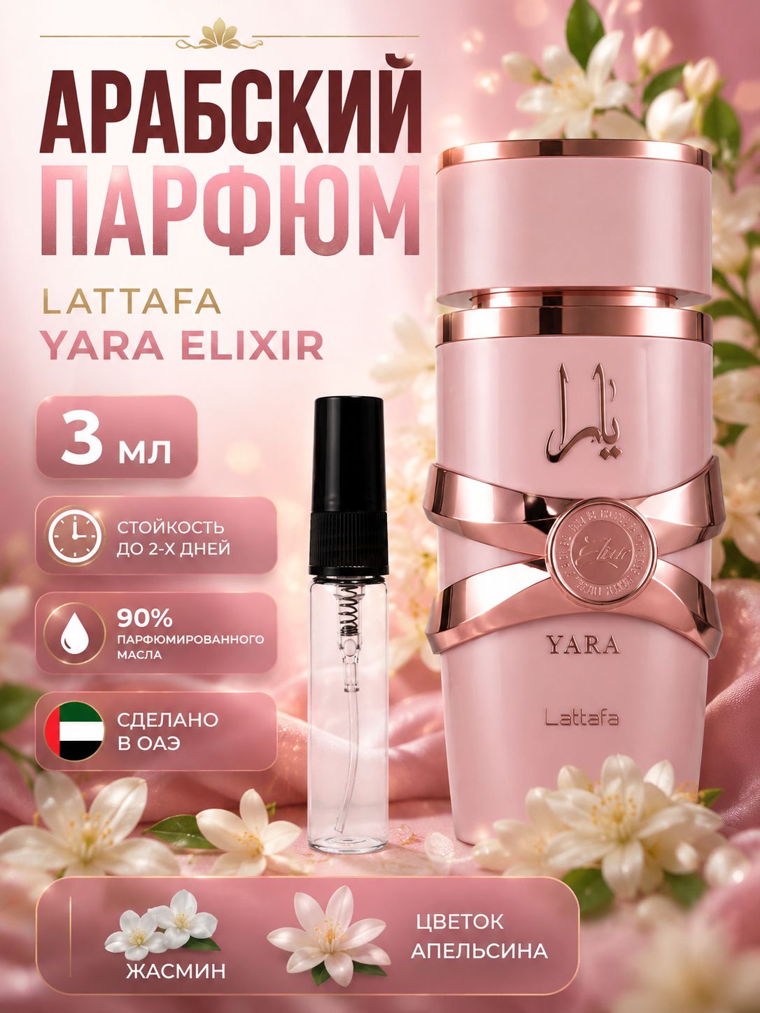 Духи арабские стойкие маленькие Lattafa Yara Elixir , парфюм, 3 мл