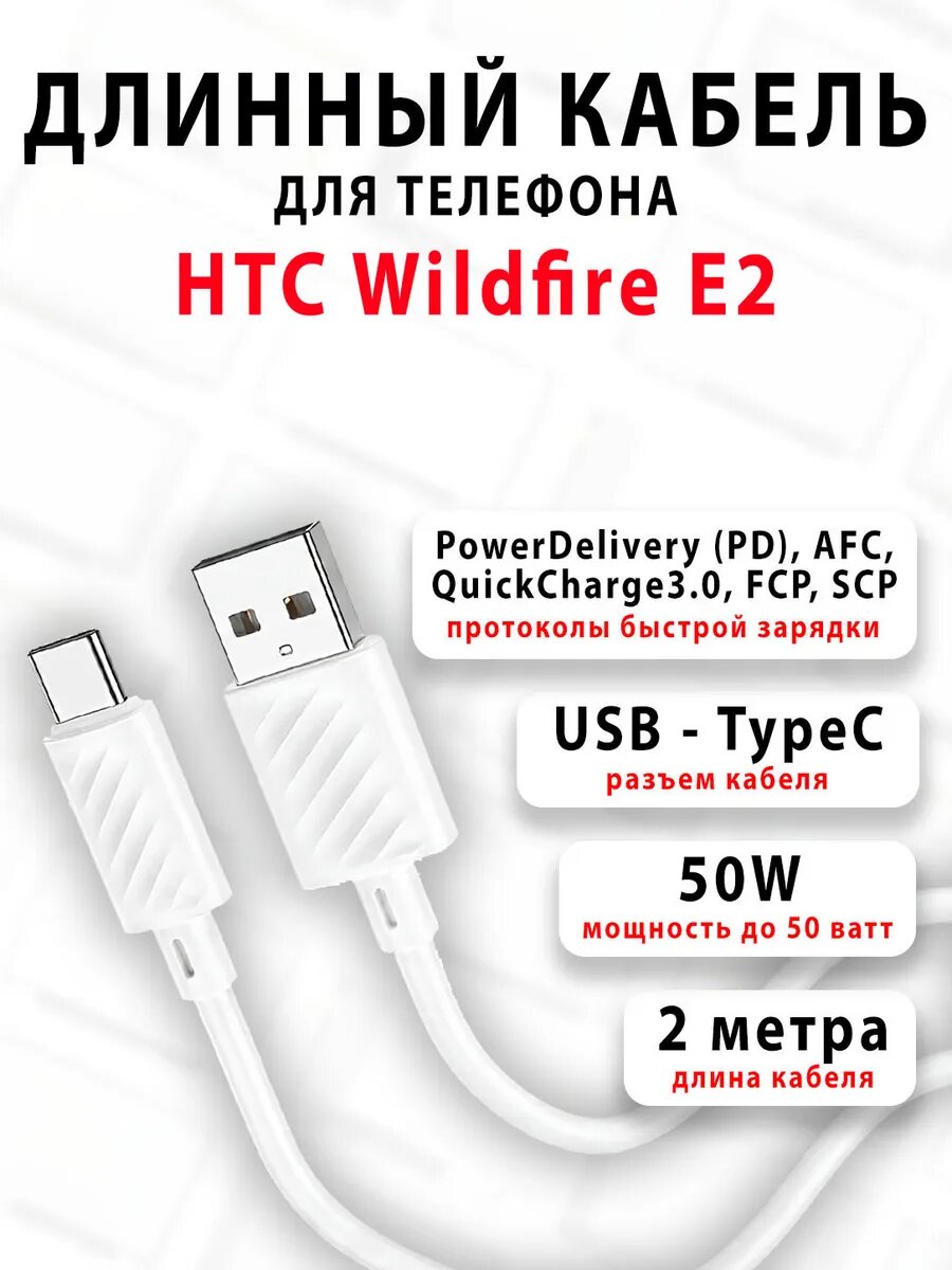 Кабель для телефона HTC Wildfire E2