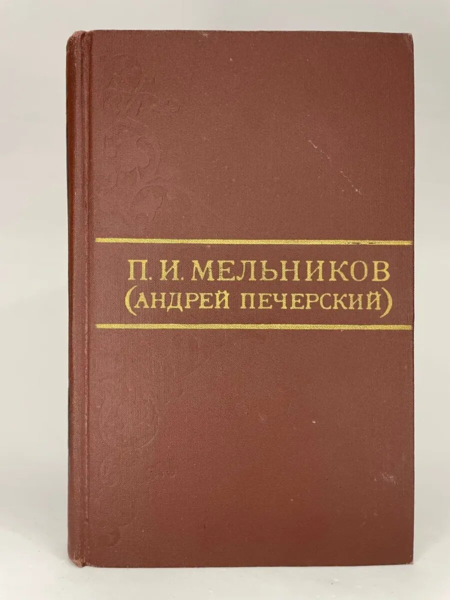 П. И. Мельников. Собрание сочинений в восьми томах. Том 6