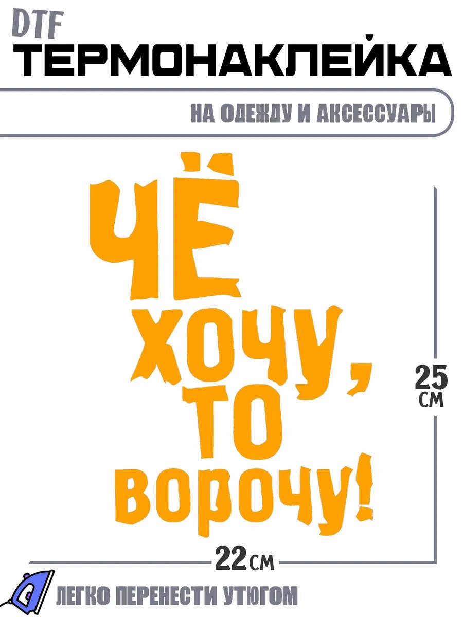 Термонаклейка с надписью че хочу то и творю