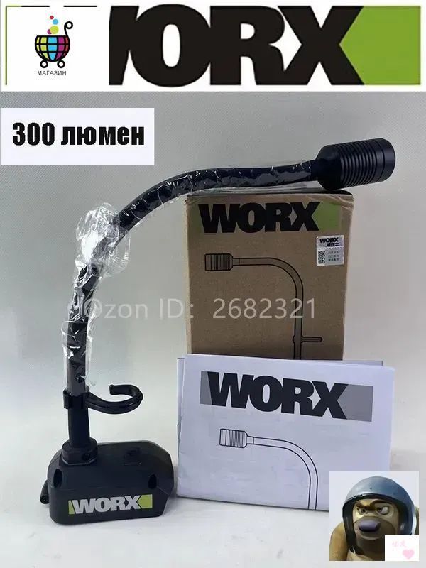 Светодиодный литий-ионный светильник WORX WU028 для наружного использования, 300 люмен, 0 Аккумулятор