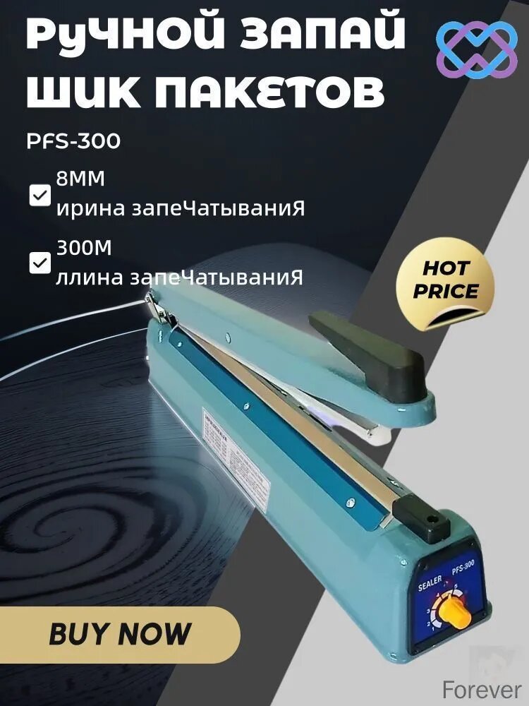 Импульсный запайщик пакетов -300, 650Вт, длина запайки 300мм, шов 8мм