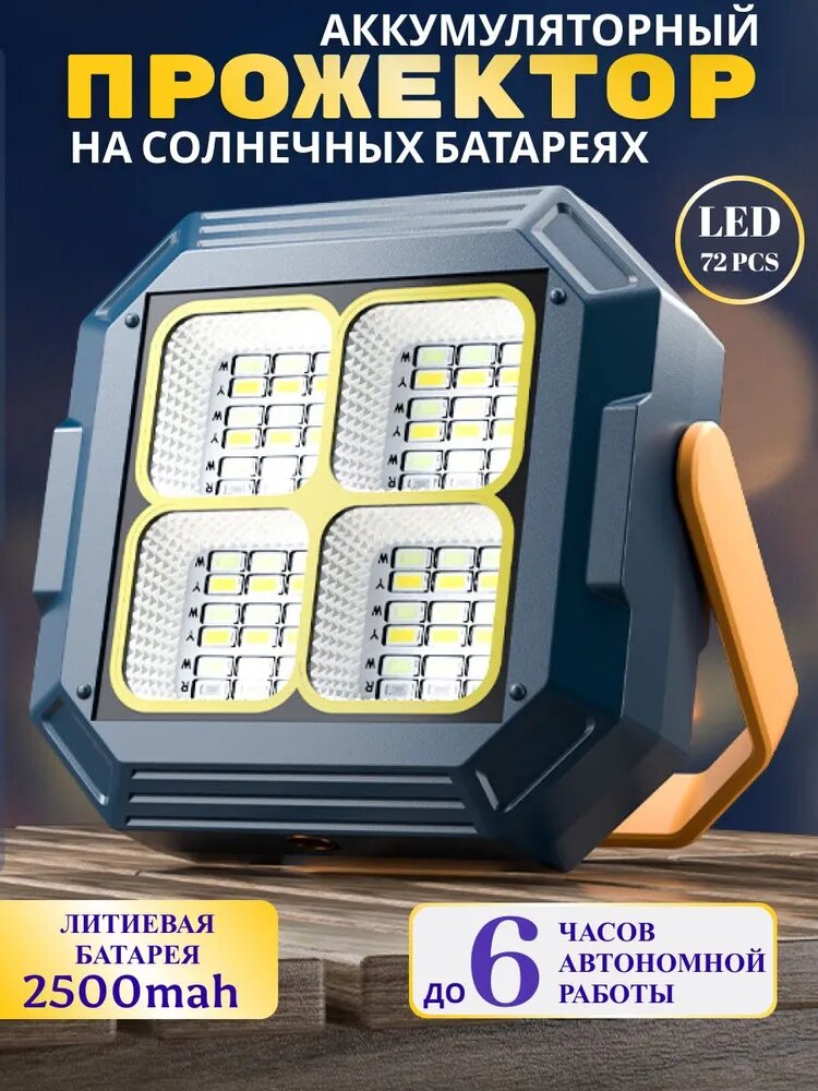 Аккумуляторный прожектор на солнечных батареях, ручной фонарь LED 72, литиевая батарея 2500mAh, до 6 часов работы