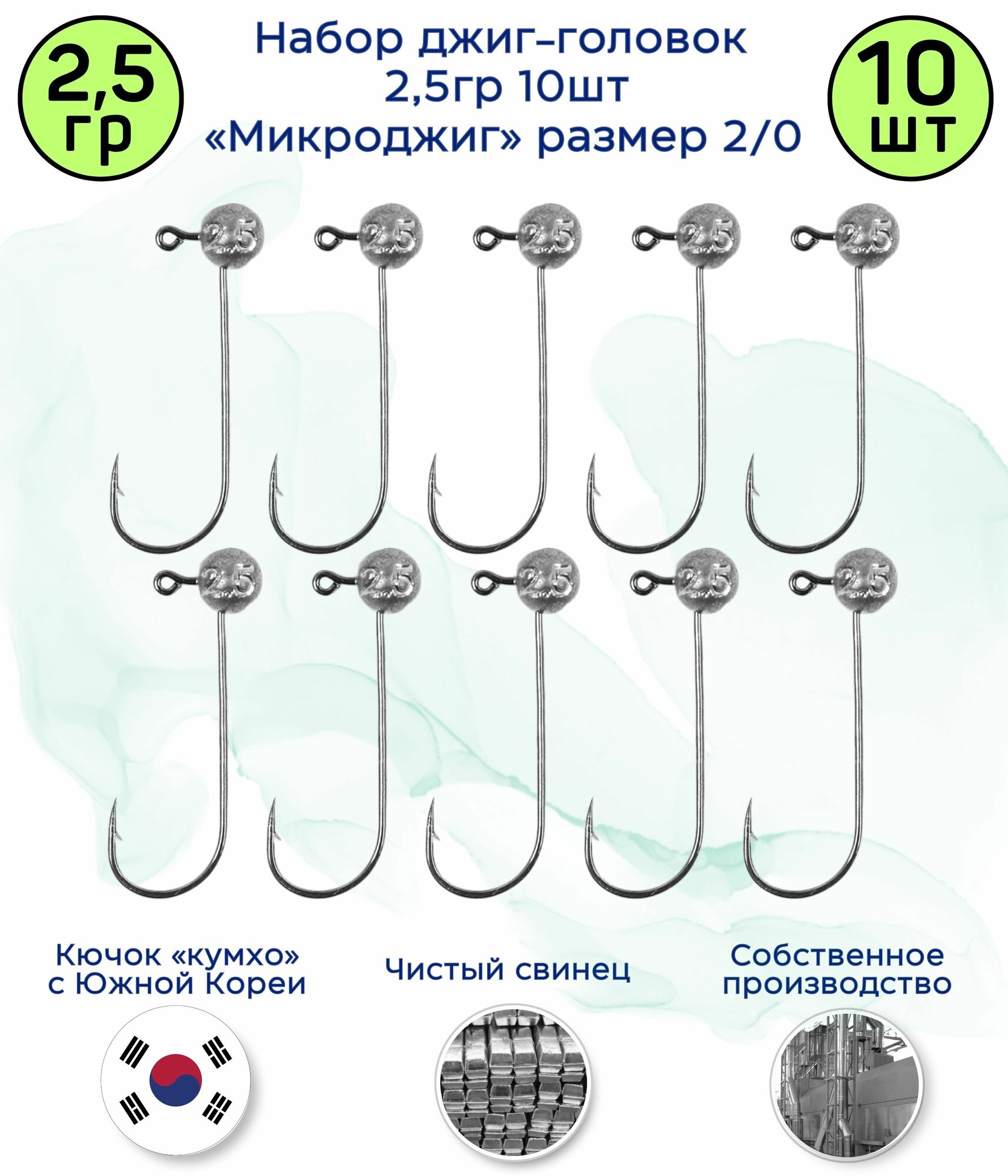 МикроДжиг-головка 2,5 гр 10 шт. Крючок 2/0 Kumho Корея