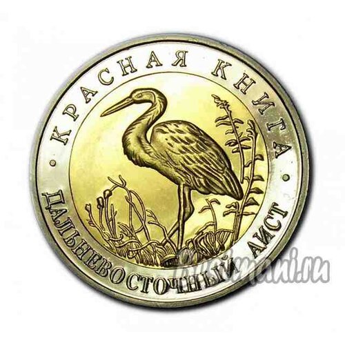 фото 50 рублей 1993 года "дальневосточный аист", красная книга, биметаллическая монета сувенирная копия монеты, нумизматика, деньги для коллекции бестмани
