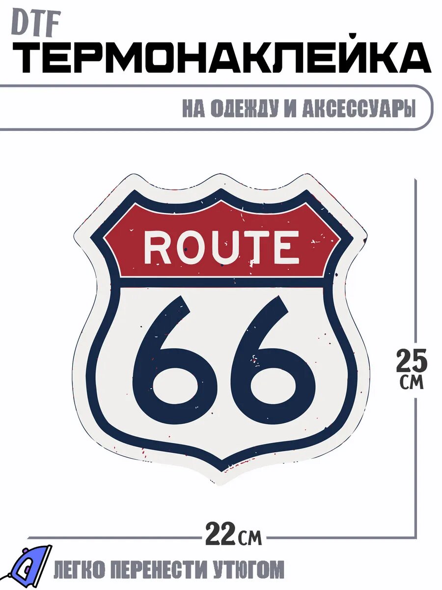 Термонаклейка номер 66