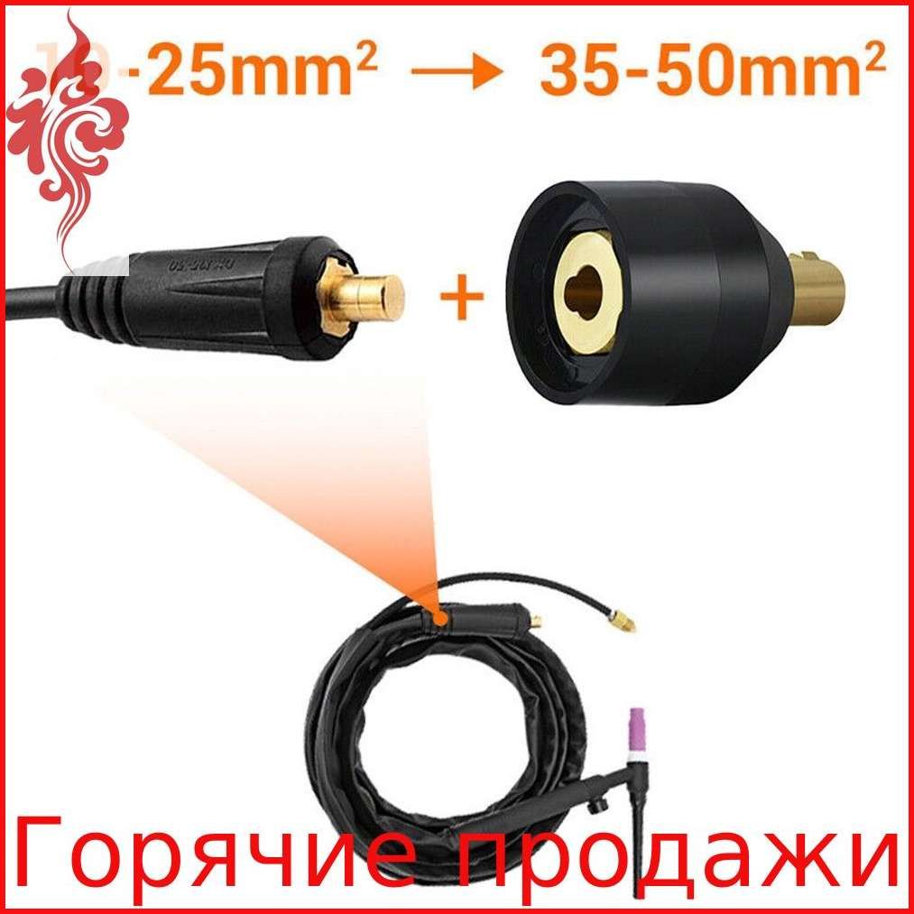 Переходник для подключения горелки TIG WP-17V 10-25 (9 мм) к WP-26V 35-50 (13 м)