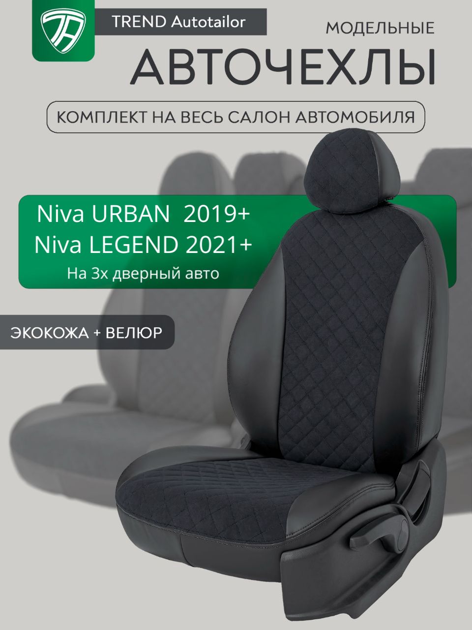 Чехлы на LADA Niva URBAN / LEGEND. (2019+) Авточехлы из экокожи Лада Нива Урбан, Лада Нива Легенд (2020+)