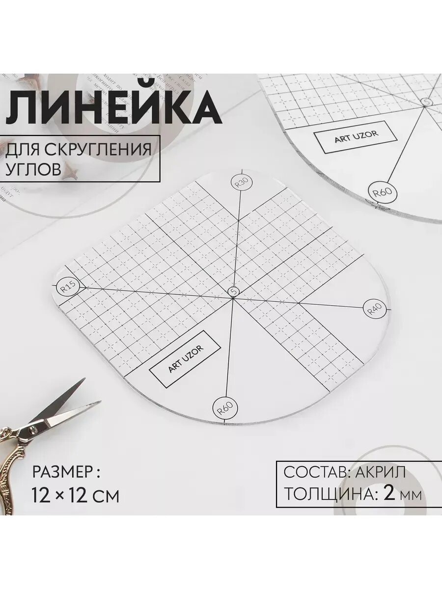 Линейка закройщика для скругления углов