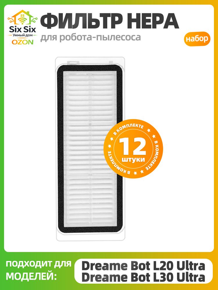 Фильтры HEPA для пылесоса Dreame Bot L20/L30, 12 шт.