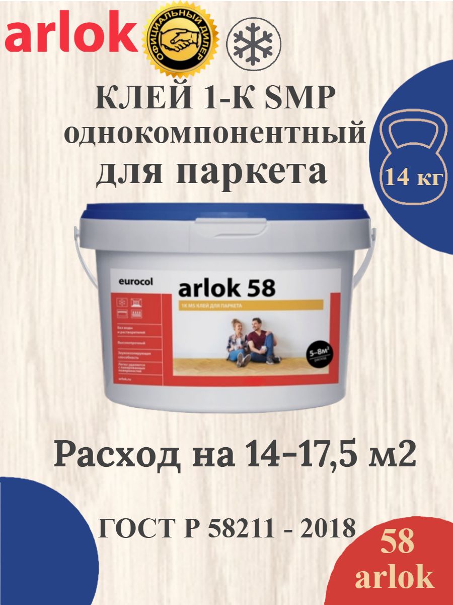 Клей Arlok 58 1-К SMP для массивной и инженерной доски, паркета и паркетной доски, ДСП, МДФ, ОСБ 14 кг