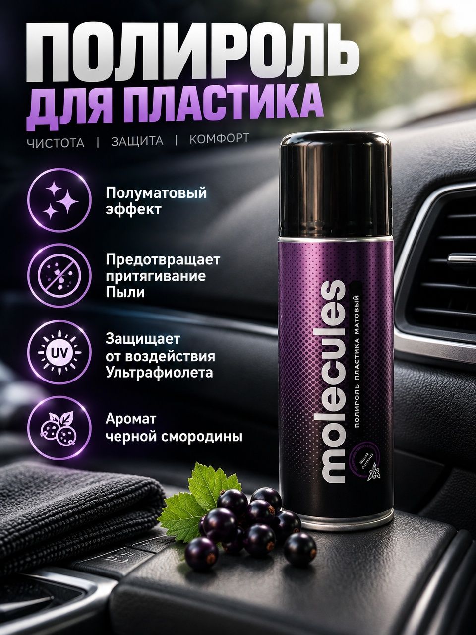 MOLECULES Полироль для пластика с ароматом черной смородины, аэрозоль 270 мл. (матовый)