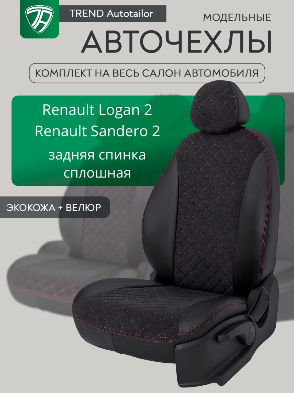 Чехлы на рено логан 2/ Renault Logan II / Renault Sandero 2 c 14-22 г. в. Задняя спинка сплошная.