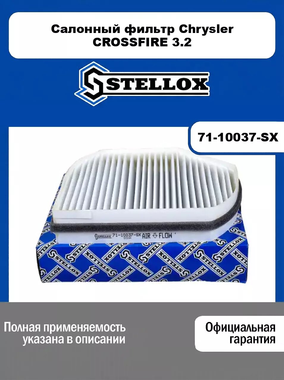 Салонный фильтр Chrysler CROSSFIRE 3.2 71-10037-SX, STELLOX