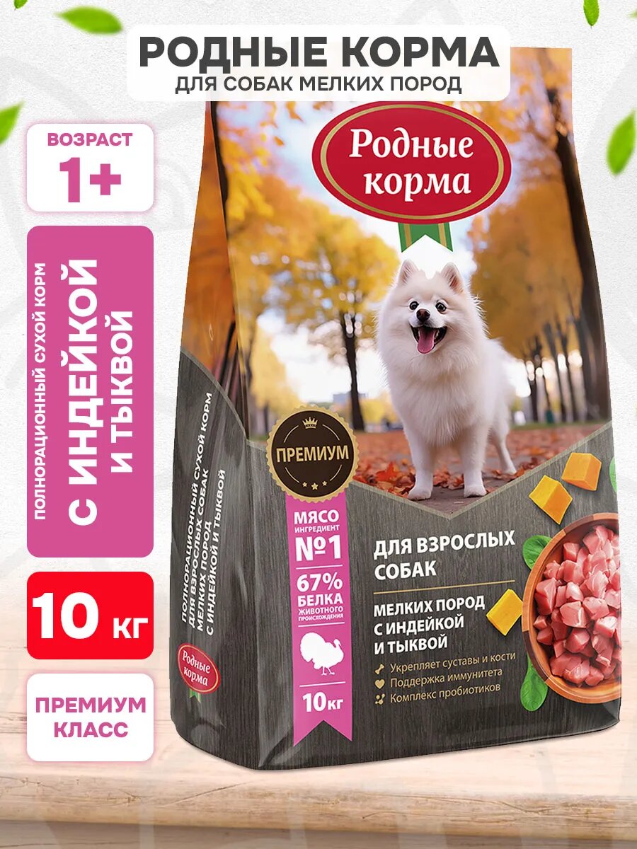 Корм сухой Родные Корма для взрослых собак мелких пород, индейка и тыква, 10 кг
