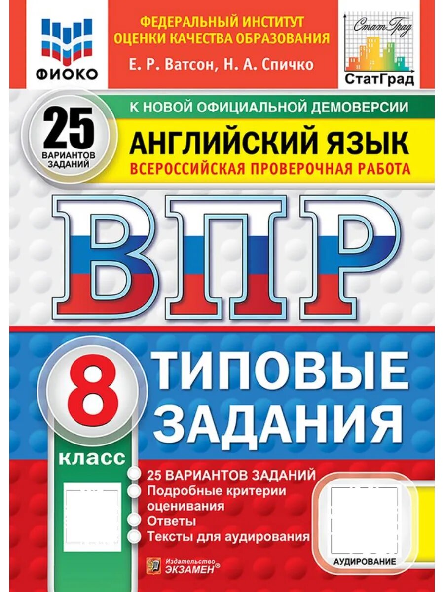 Английский язык ВПР Типовые задания 25 вариантов фиоко статград ФГОС нов+аудир.