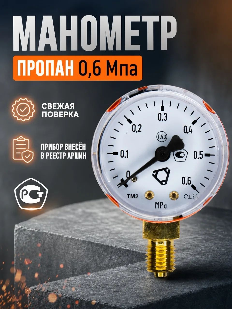 Манометр 50мм 0,6 Мпа пропан "инко" С поверкой