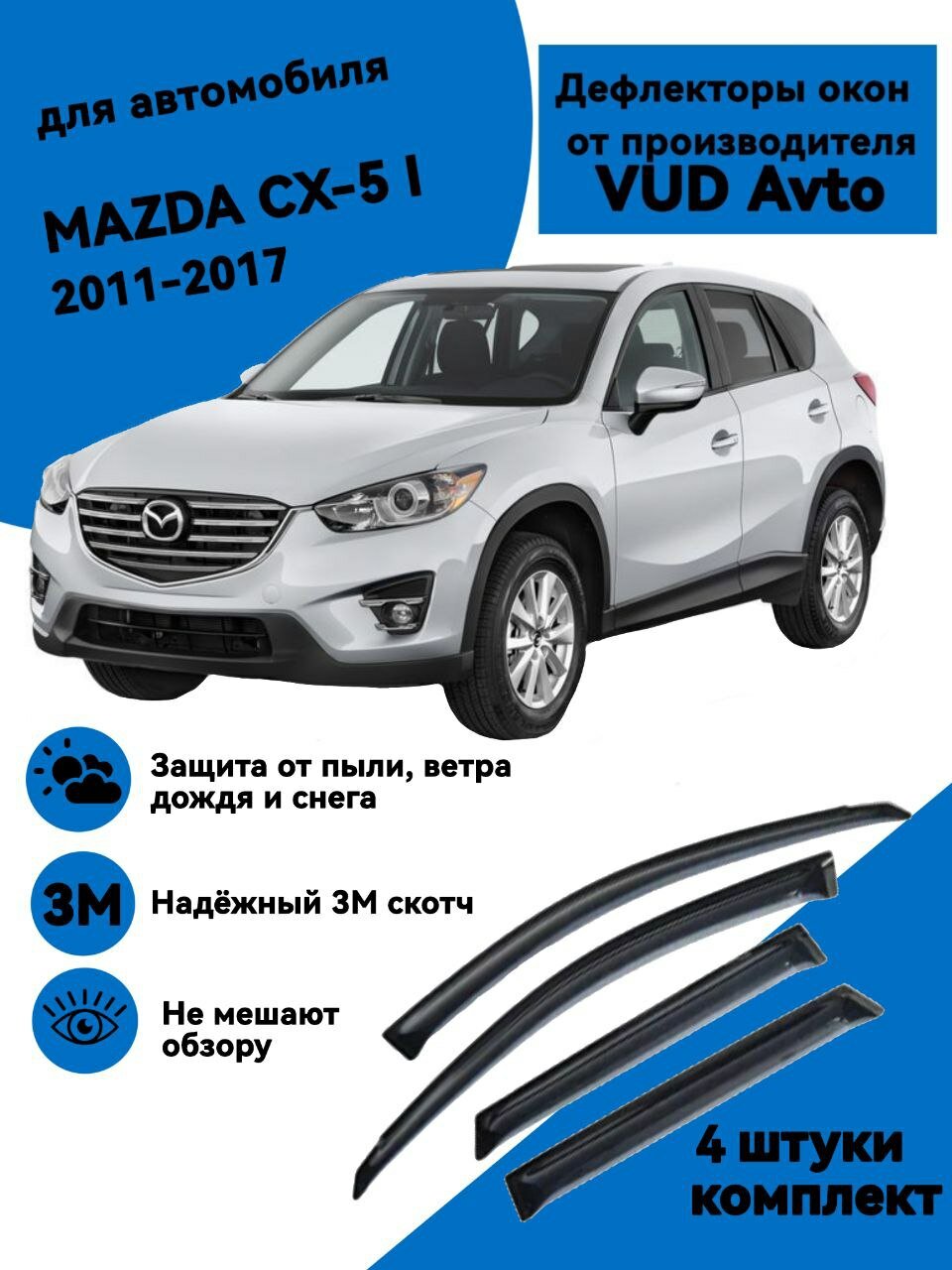 Дефлекторы окон MAZDA СХ-5 I (2011-2017)