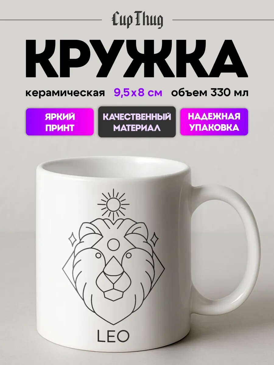 Кружка с приколом для чая знак зодиака Лев Leo