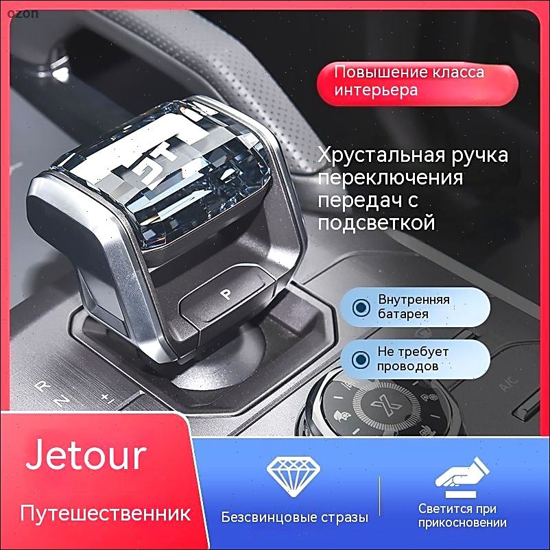 Автомобильная хрустальная ручка переключения передач Jetour T2 джетур т2