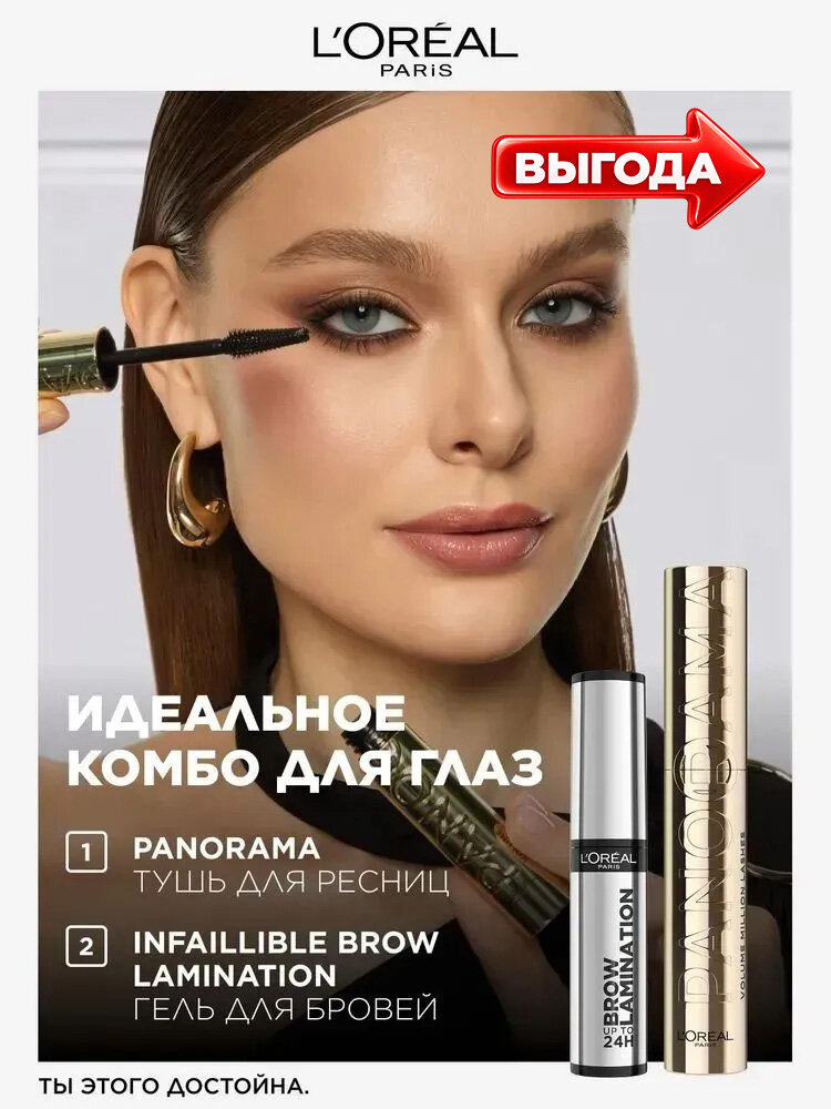 L'Oreal Paris Набор для макияжа: Тушь для ресниц VOLUME MILLION LASHES PANORAMA для панорамного объема + Гель для бровей с эффектом ламинирования Infaillible Brow Lamination