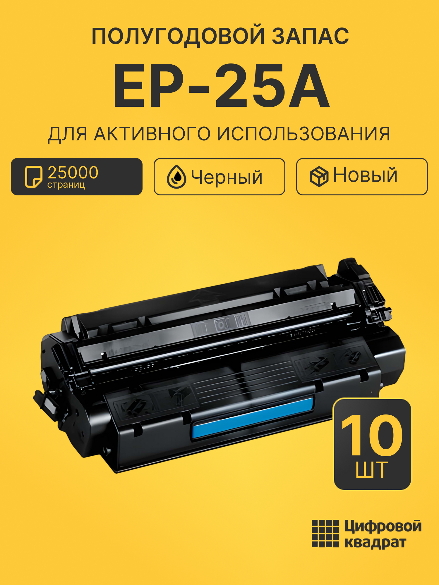 Комплект тонер-картриджей EP-25A (10 шт.) на 25000 страниц для принтеров Canon LBP1210, LBP-558