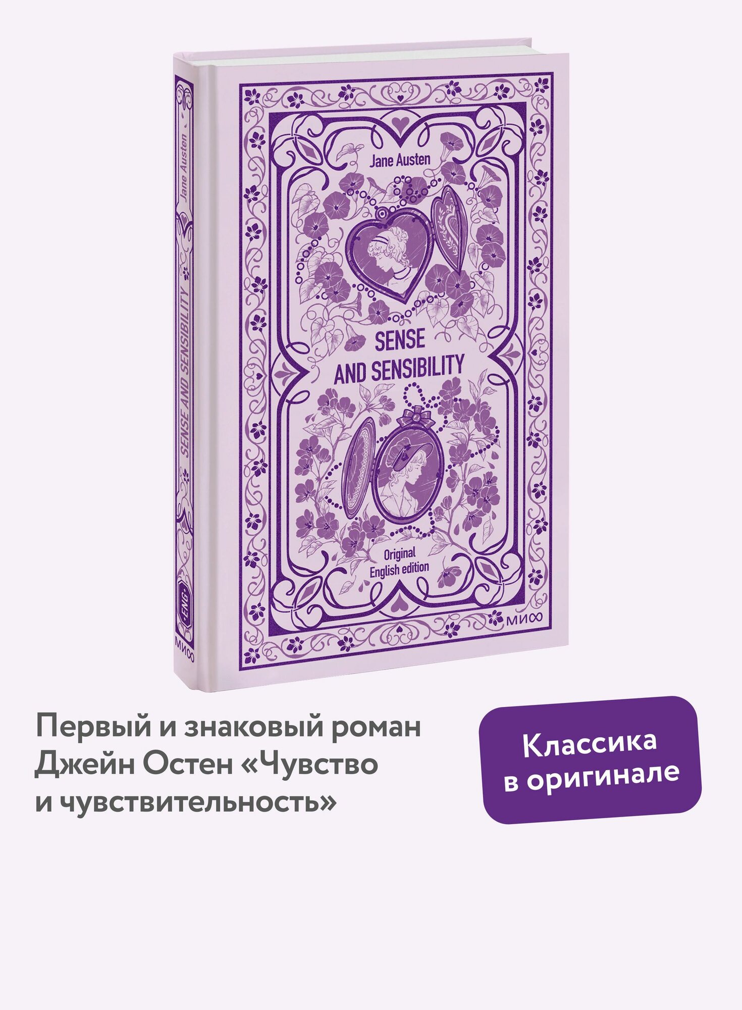 Sense and sensibility. Вечные истории в оригинале | Austen Jane