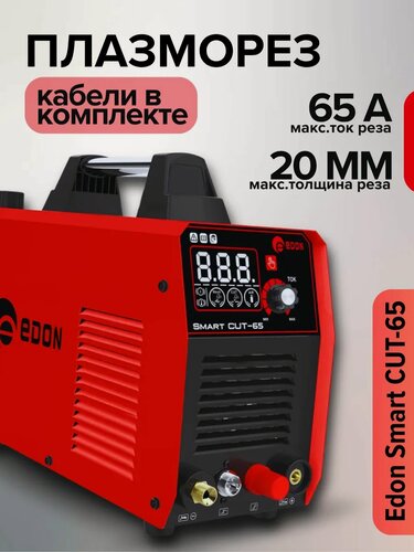 Изображение товара Плазморез инверторный Edon Smart CUT-65 (65 А, 11,1 кВт, толщина реза 20 мм, высокочастотный поджиг дуги)