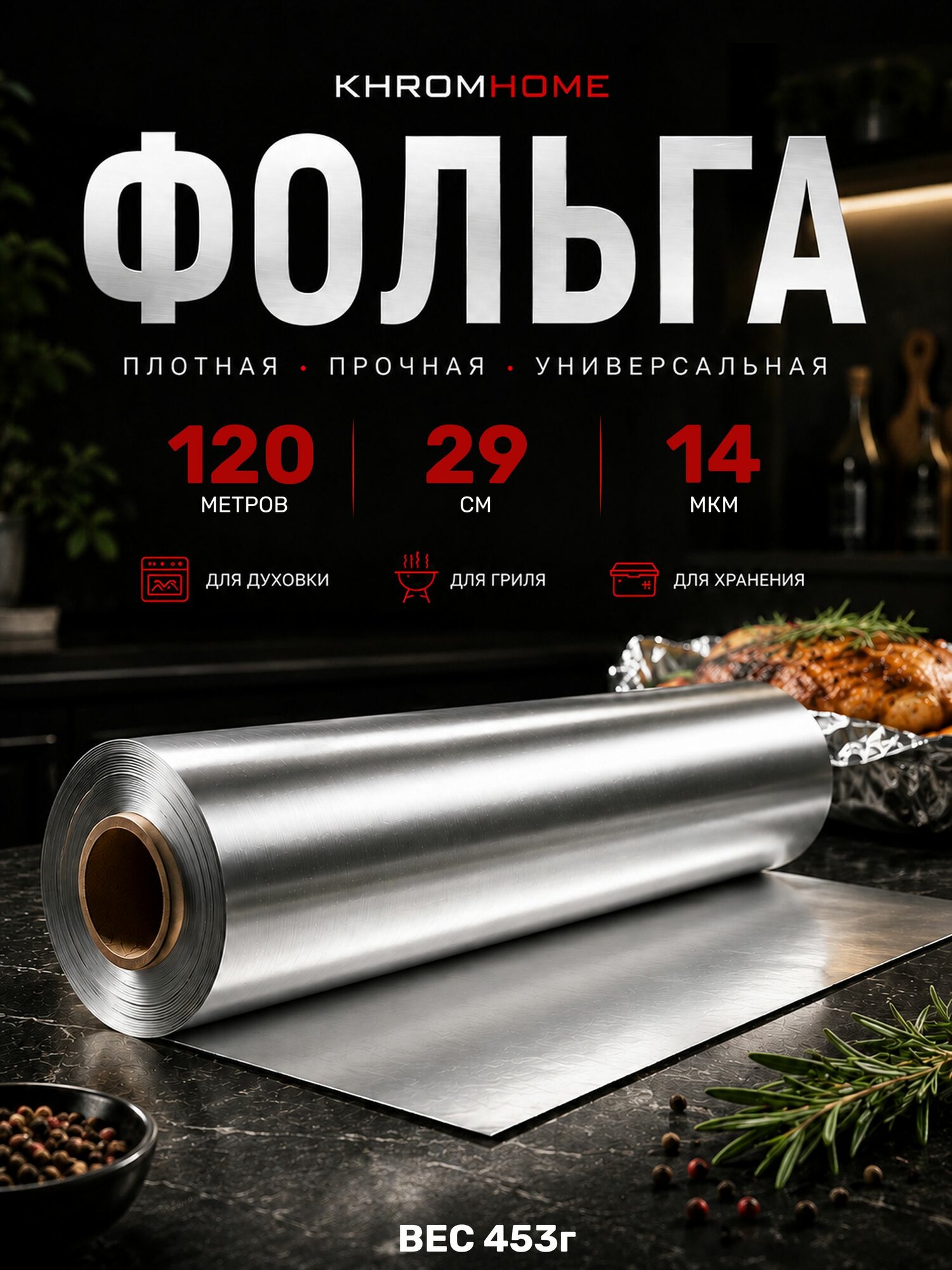 Фольга пищевая для запекания в рулоне плотная 120м 29см 14мкм