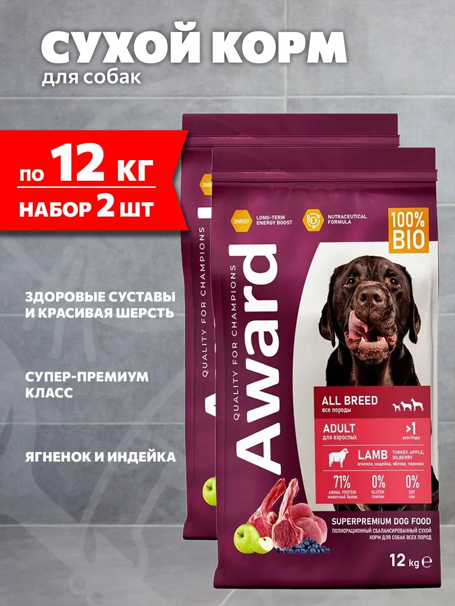 Корм сухой Award Adult All Breed для взрослых собак всех пород, ягненок, индейка, 12 кг 2 шт