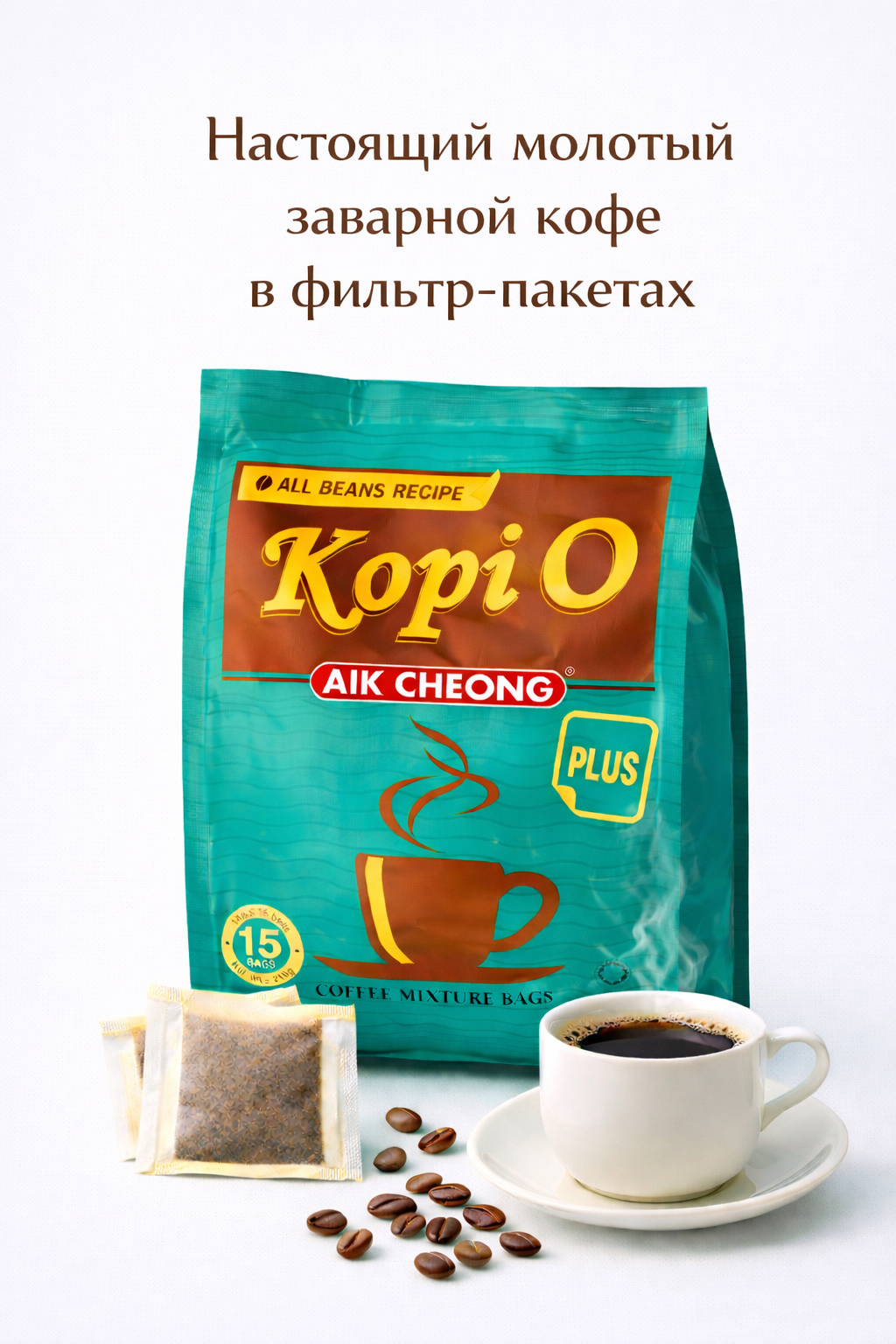 Кофе Aik Cheong, Kopi O Plus, заварной, молотый, фильтр-пакеты, 15 штук
