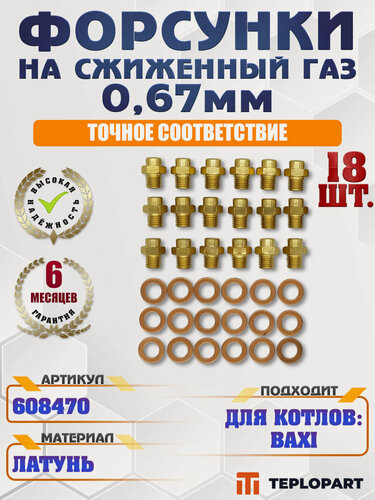 Изображение товара Комплект форсунок LPG сжиженный газ 0,67 мм, 18 шт. BAXI Eco 280 i, Luna 280 i 608470