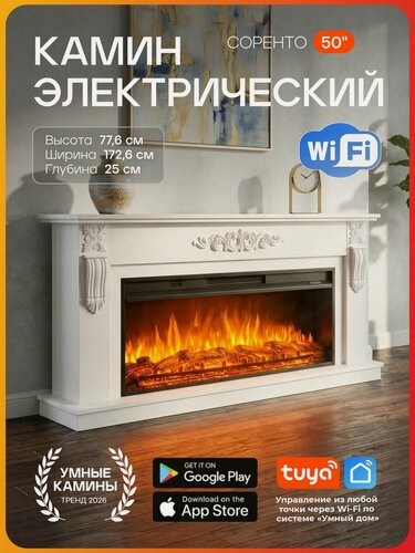 Изображение товара Камин электрический Wi-Fi Fires Merlin Соренто белый с очагом Премьер 50, эффект звука и живого пламени (Электрокамин)
