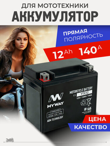 Изображение товара Акб на мотоцикл 12в 12ач, мопед, скутер, квадроцикл, питбайк