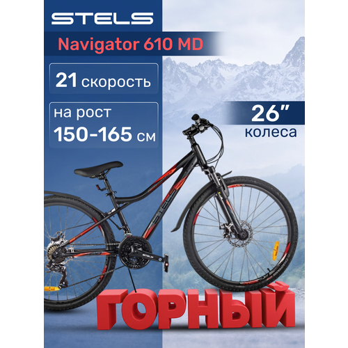 Велосипед взрослый горный Stels Navigator 610 MD 26