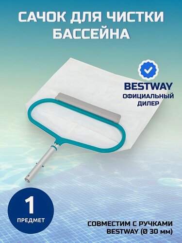 Изображение товара Сачок для чистки бассейна Bestway Акварэйк Люкс 48х50 см алюминиевый, голубой