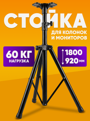 Изображение товара Подставка для мониторов, колонок 92-180 см и акустических систем профессиональная штатив для колонок держатель