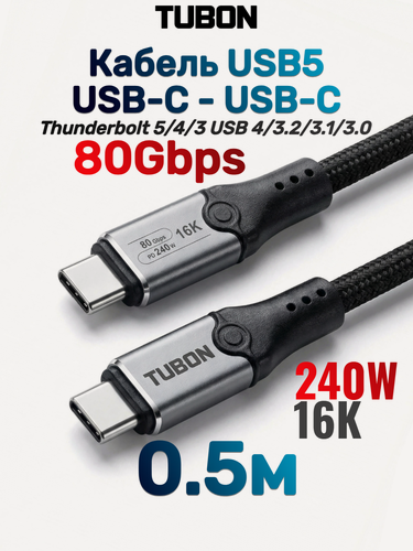 Изображение товара Кабель TUBON USB5 Type-C - Type-C USBC Thunderbolt 5/4/3 80Gb 240W 16K UU11 0.5м