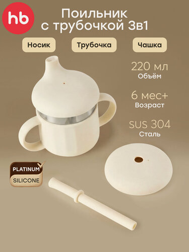 Изображение товара 15078, Поильник с ручками 3в1 Happy Baby, бутылочка для кормления, силиконовая, с носиком и трубочкой, 220 мл, кремовый