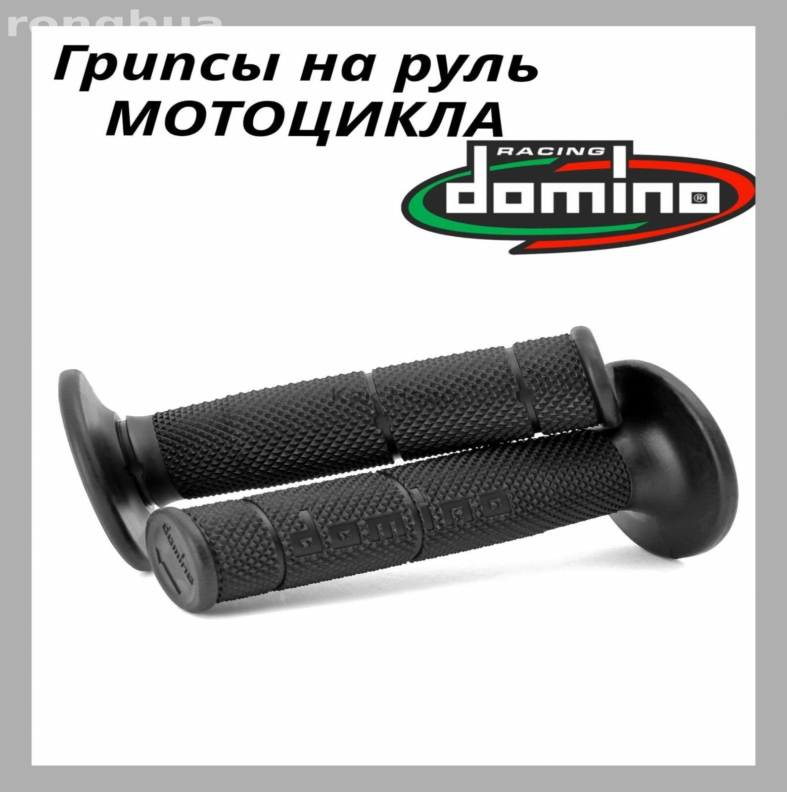 Грипсы DOMINO для мотоцикла, Резина, Черный, 2 шт, для совместимой техники и ее обслуживания