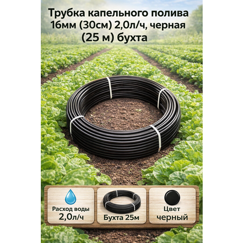 Трубка капельного полива 16мм (30см) (бухта 50м ) 2,0л/ч Irritime черная капельный полив