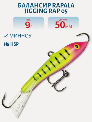 Изображение товара Балансир Rapala Jigging Rap 05, вес 9 гр, цвет HSP, арт. W05-HSP