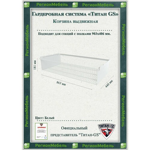 фото Выдвижная корзина для гардеробной системы "титан-gs" (863х440х181) цвет: белый титан gs