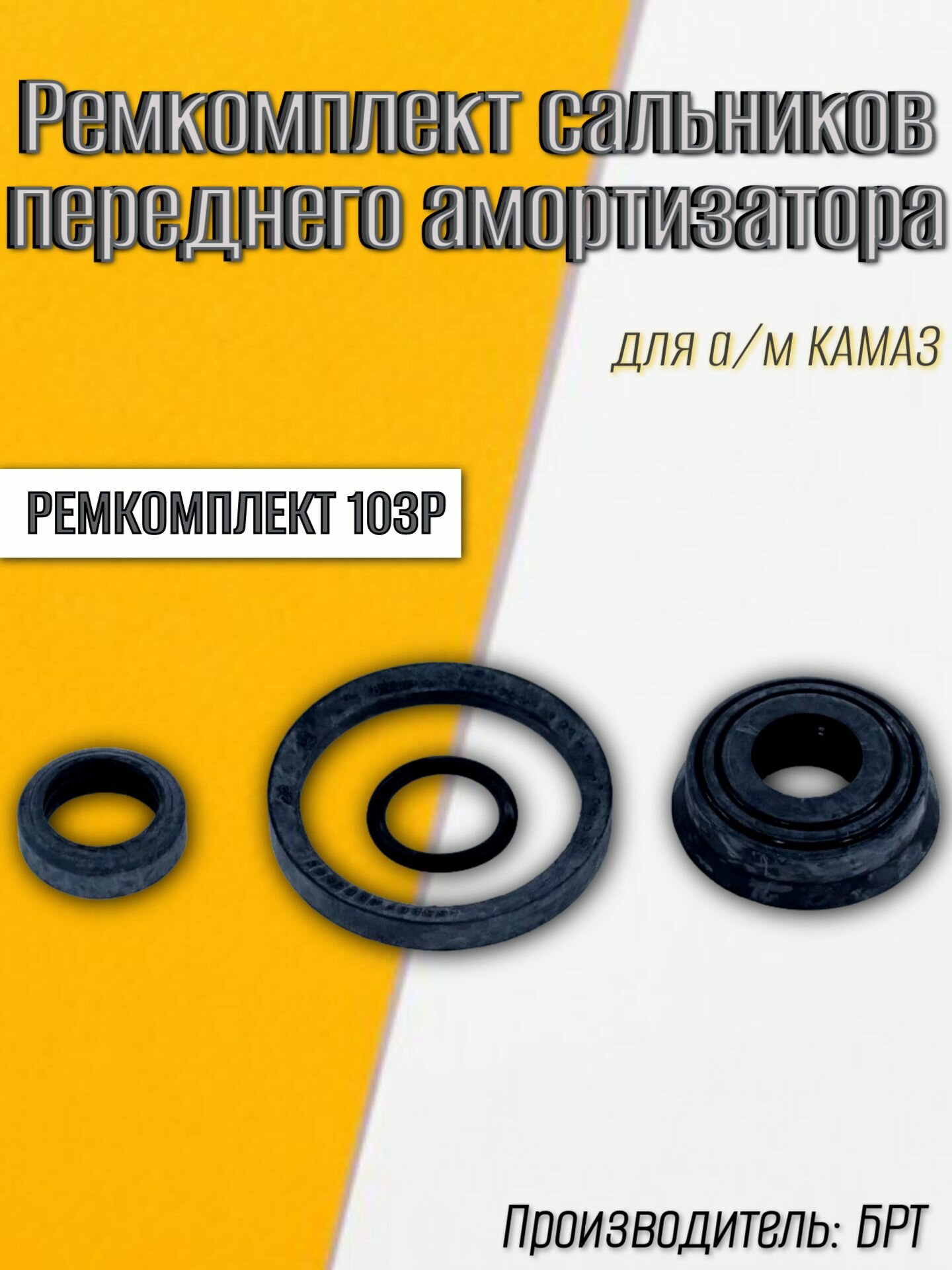 Ремкомплект сальников переднего амортизатора для а/м КАМАЗ/ БРТ