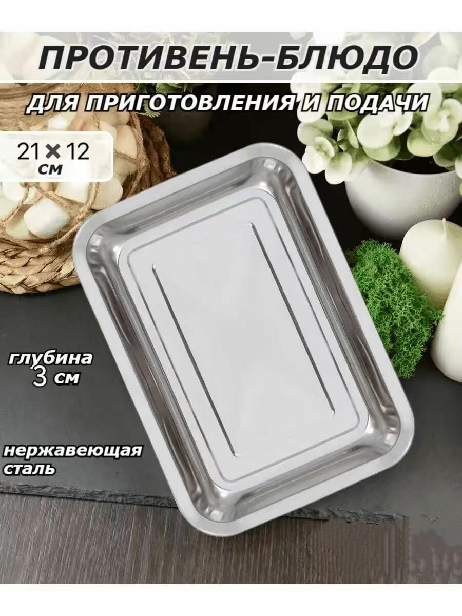 Утолщённый поддон-испаритель из нержавеющей стали для соляного брикета, 21* 12 *3 см