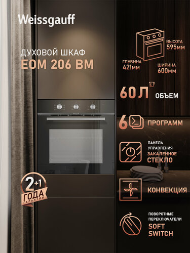 Изображение товара Духовой шкаф Weissgauff EOM 206 BM, Объем 60 л, гриль, конвекция, 6 функций духового шкафа, Эмаль легкой очистки